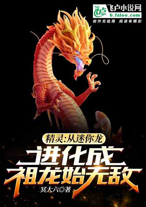 精靈：從迷你龍進化成祖龍始無敵