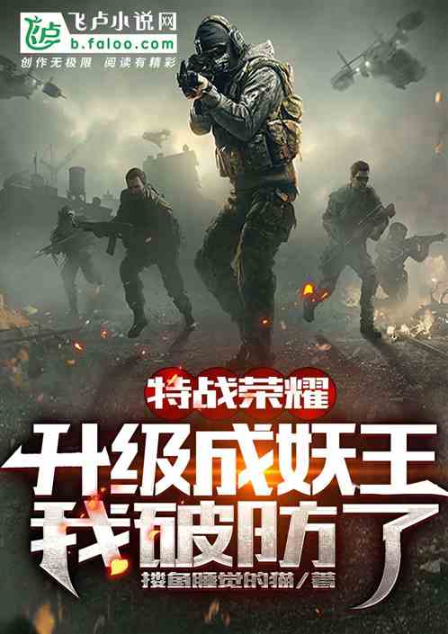 特種兵：升級成妖王！ 我破防了