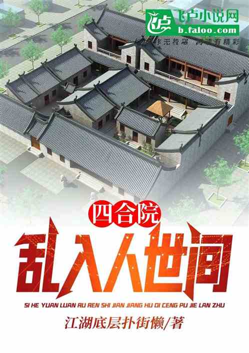 四合院：亂入人世間