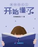 複刻回憶之開始懂了
