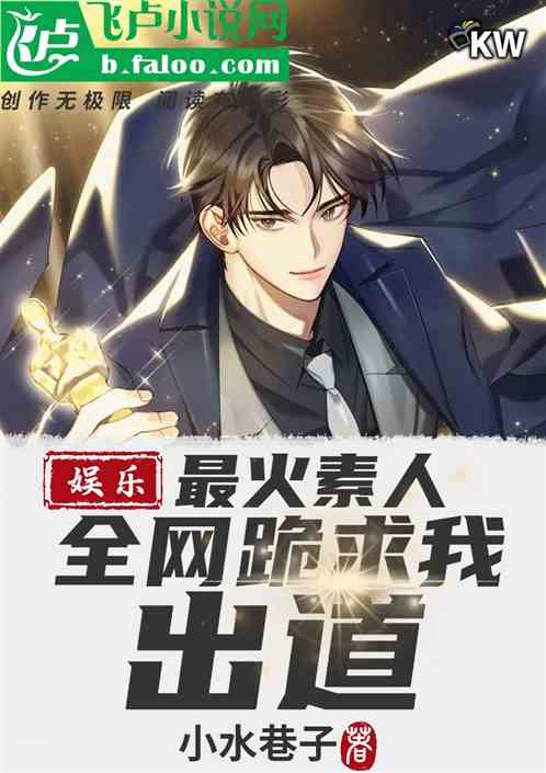 娛樂：頂流素人，全網跪求我出道