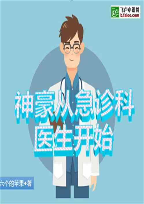 神豪從急診科醫生開始