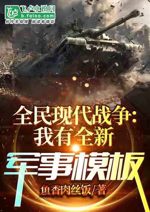 全民現代戰爭：我有全新軍事模板