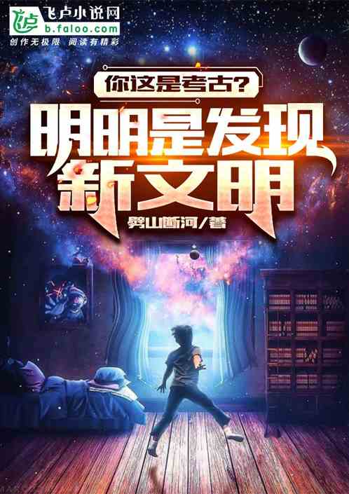 你這是考古？明明是發現新文明