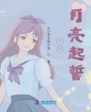 不對月亮起誓