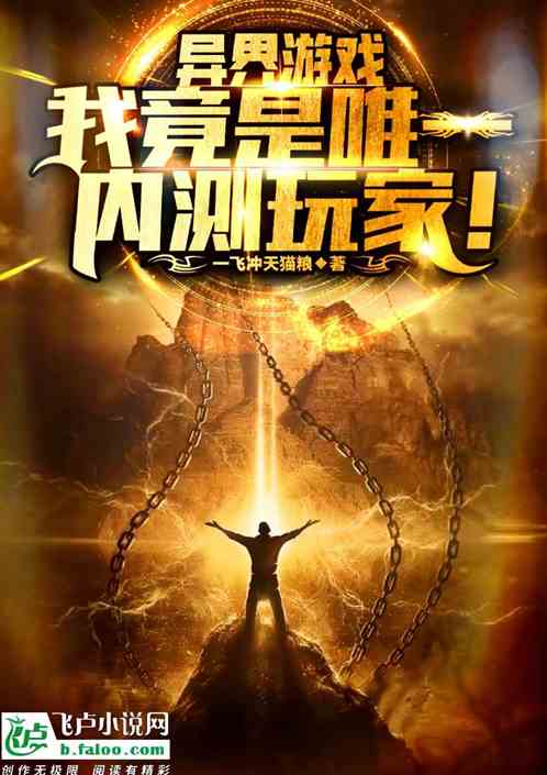 異界遊戲，我竟是唯一內測玩家！