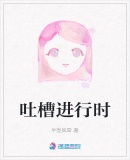 吐槽進行時