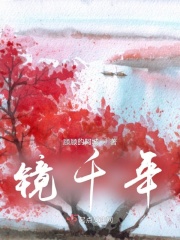 鏡千年