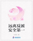 遠離反派安全第一