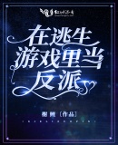 在逃生遊戲裏當反派