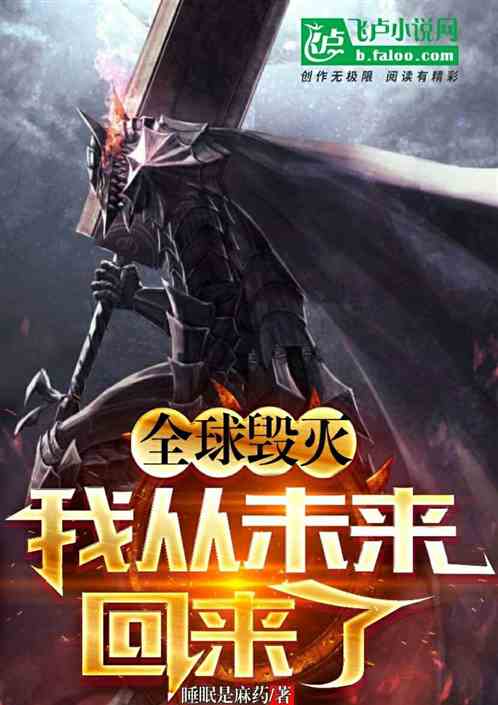 全球毀滅：我從未來回來了！