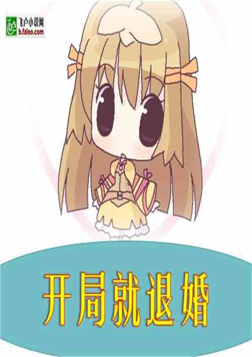 開局就退婚