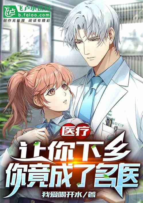 醫療：讓你下鄉，你竟成了名醫