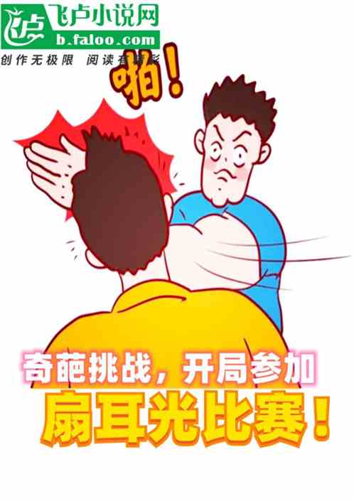 奇葩挑戰，開局參加扇耳光比賽！
