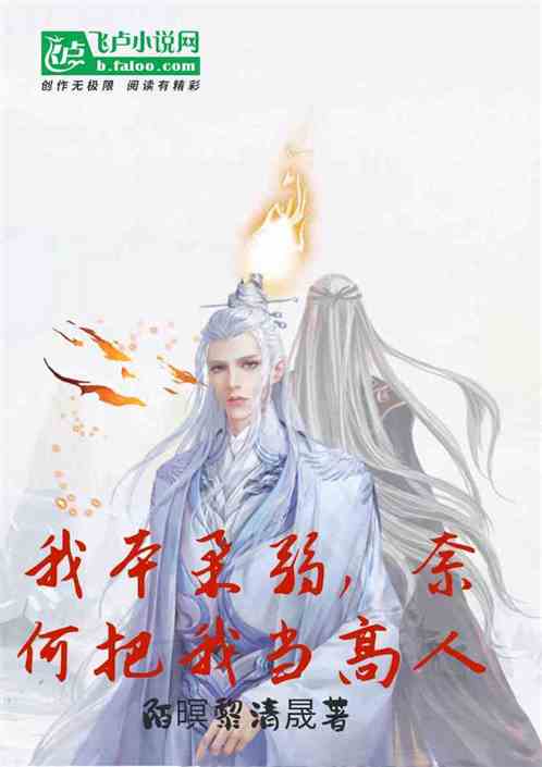 我本柔弱，奈何把我當高人