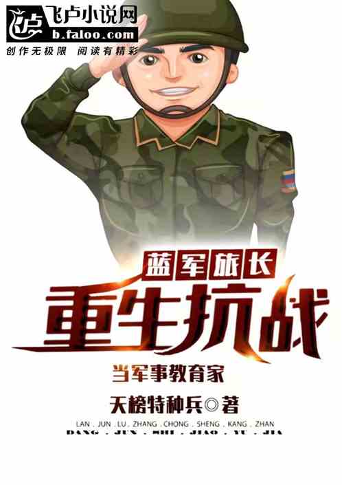 我，黃埔六期，教老李打仗！