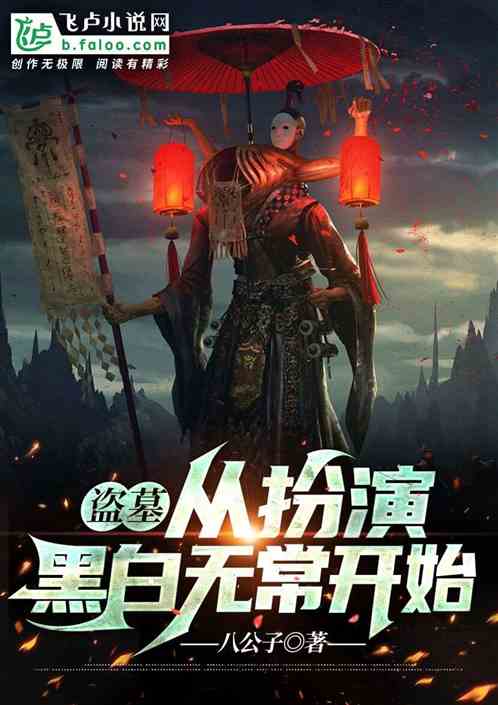 盜墓：從扮演黑白無常開始