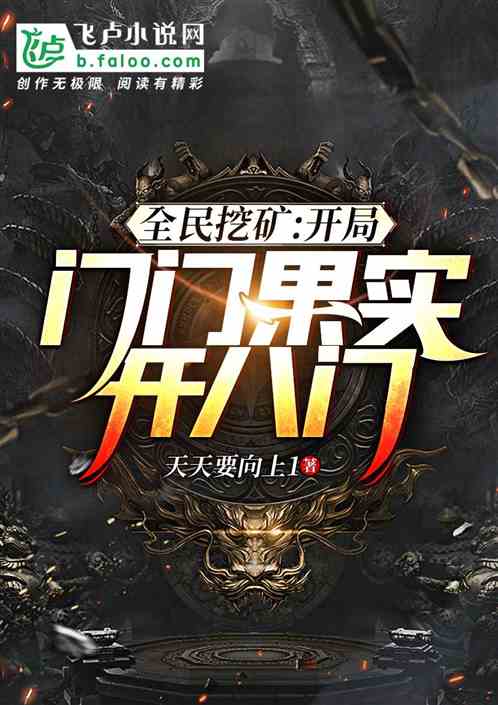 全民挖礦：開局門門果實開八門
