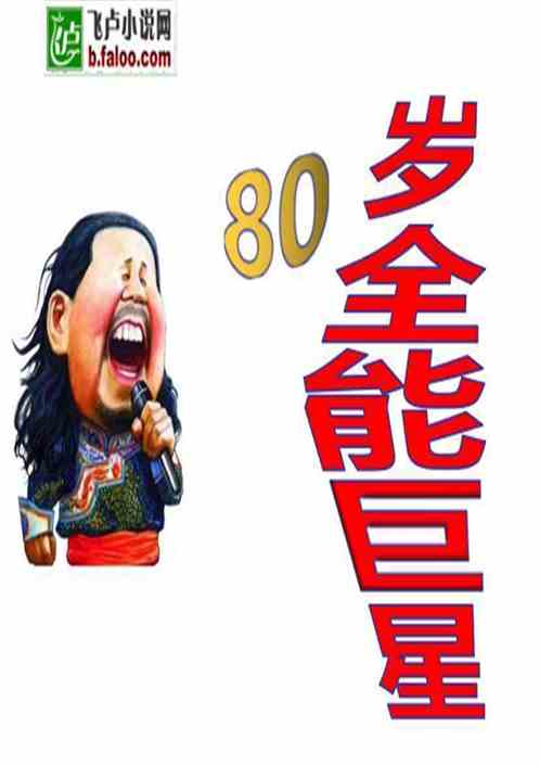 娛樂：80歲全能巨星