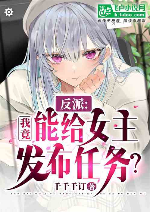 反派：我竟能給女主發布任務！