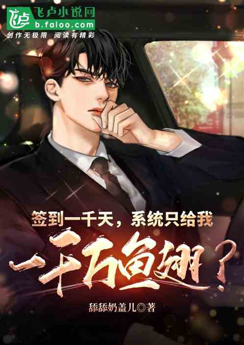 簽到一千天，就給我一千萬魚翅？