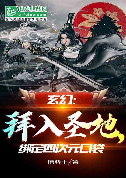 玄幻：拜入聖地，綁定四次元口袋