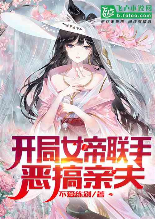 開局女帝聯手惡搞親夫