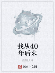 我從40年後來
