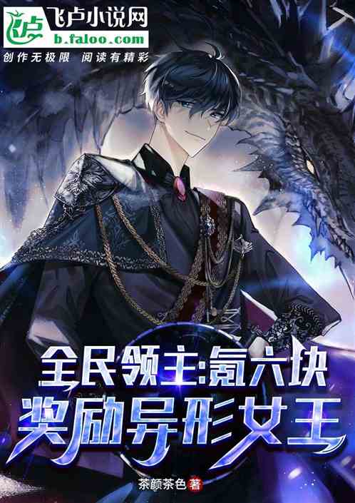全民領主：氪六塊，獎勵異形女王