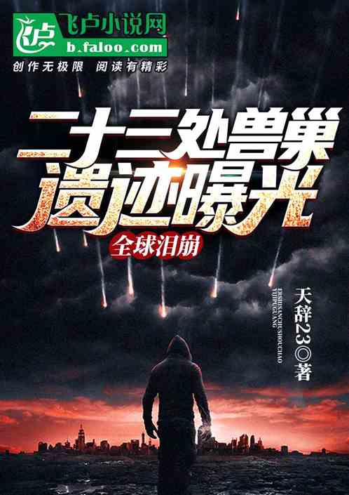 二十三處獸巢遺跡曝光，全球淚崩