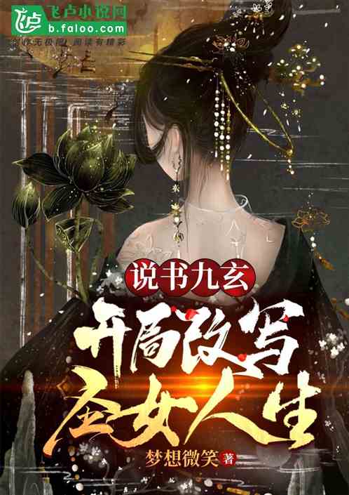 說書九玄:開局改變聖女人生！