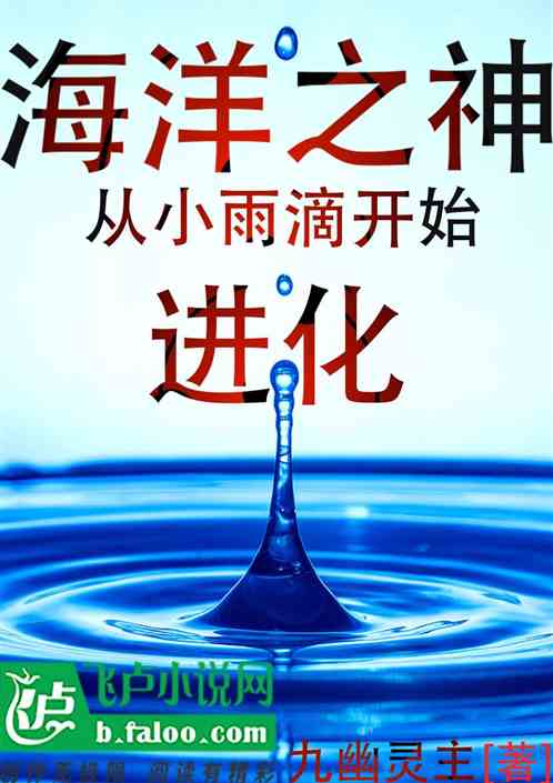 海洋之神：從小雨滴開始進化