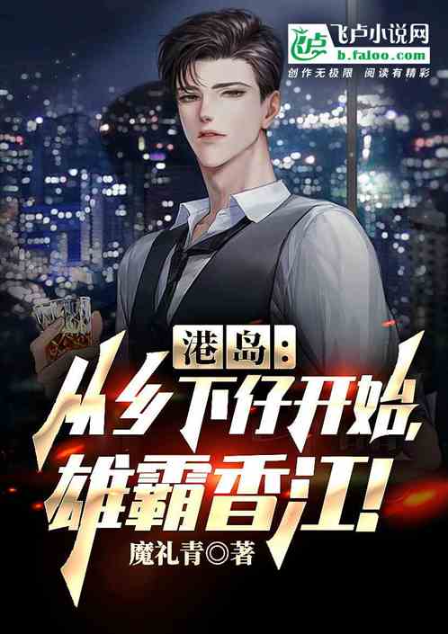 港島:從鄉下仔開始，雄霸香江