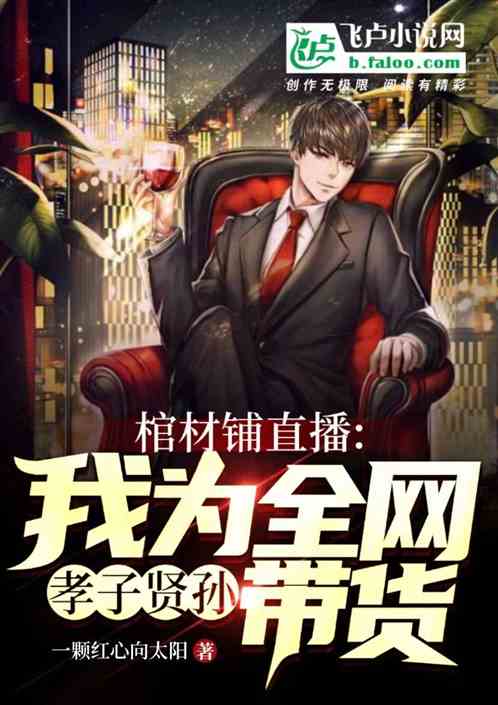棺材鋪直播：為全網孝子賢孫帶貨