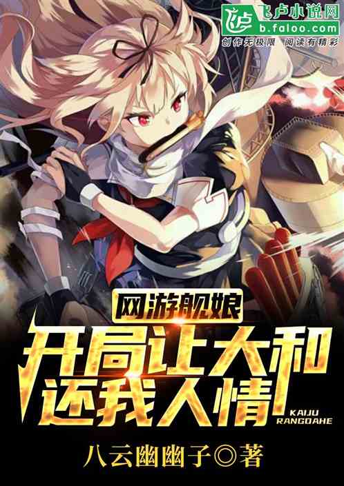 網遊艦娘：開局讓大和還我人情