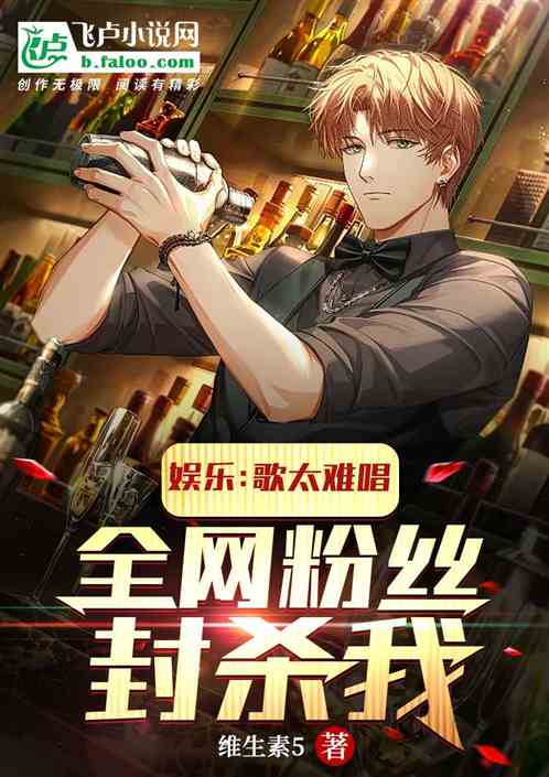 娛樂：歌太難唱，全網粉絲封殺我