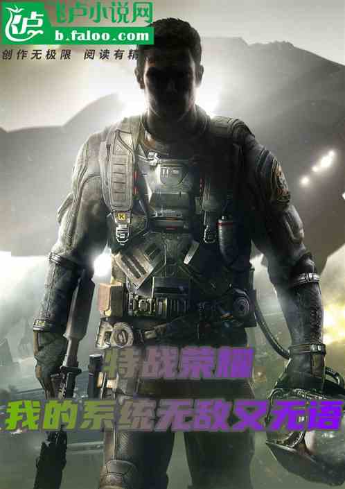 特戰榮耀：我的係統無敵又無語