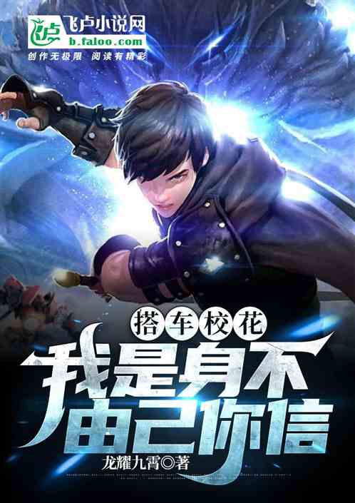 搭車校花，我是身不由己你信