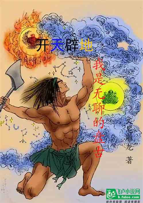 開天辟地:我是無聊的盤古