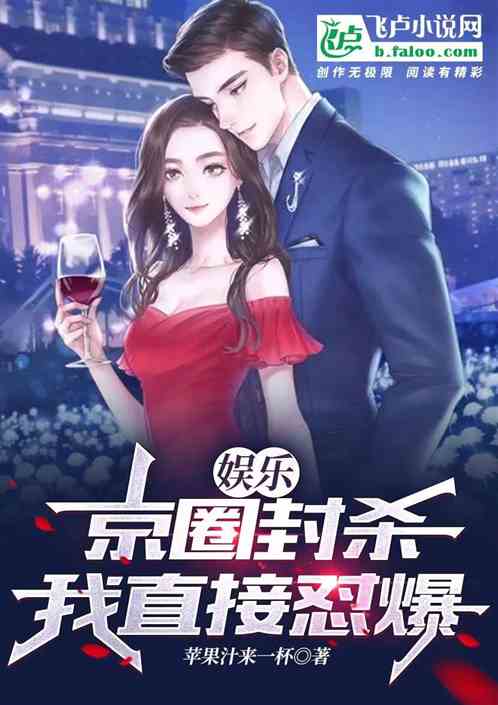 娛樂：京圈封殺，我直接懟爆