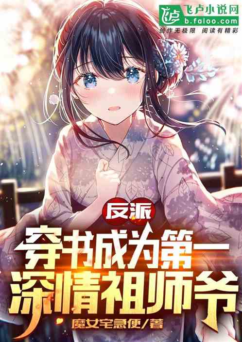 反派：穿書成為第一深情祖師爺