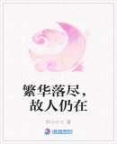 繁華落盡，故人仍在