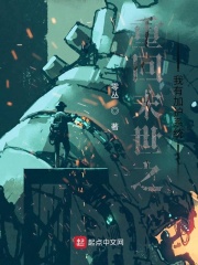 重回末世之我有加護係統