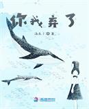 你我棄了