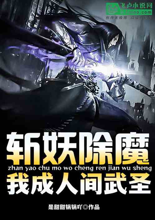 斬妖除魔，我成人間武聖！
