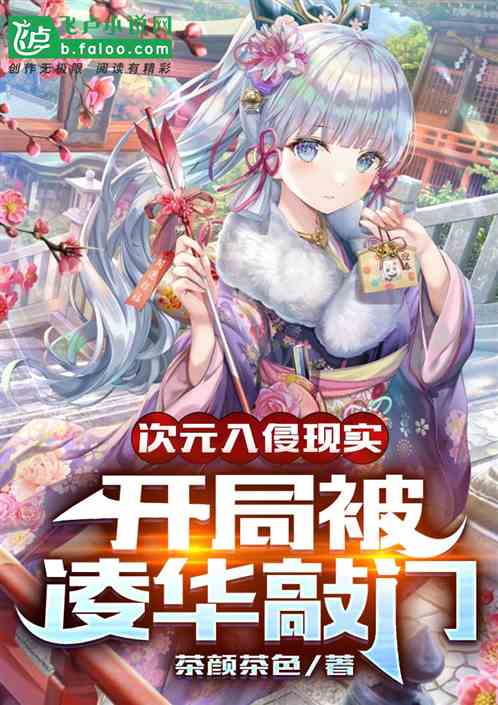 次元代替現實，開局被綾華敲門