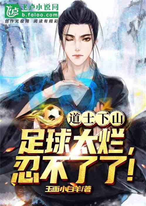道士下山：足球太爛，忍不了了！