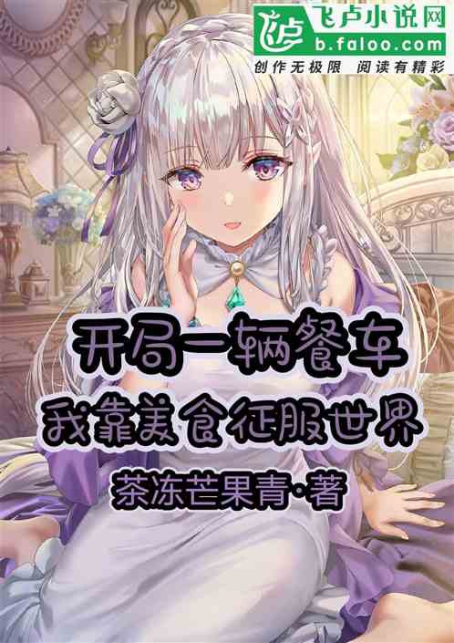 開局一輛餐車，我靠美食征服世界