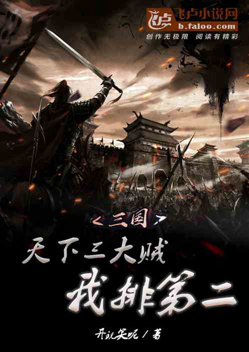 三國：天下三大賊，我排第二！