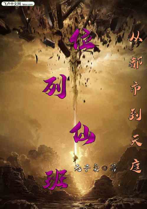 仙俠：從都市到天庭位列仙班